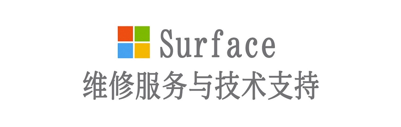 庆城surface产品维修服务中心