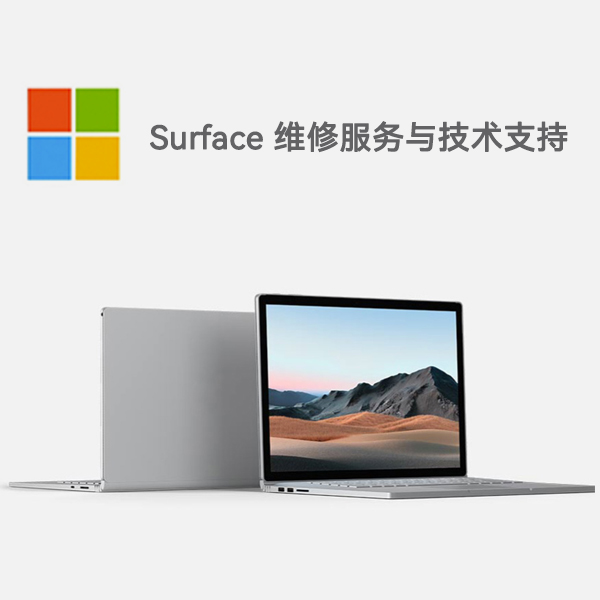 庆城surface产品维修服务电话